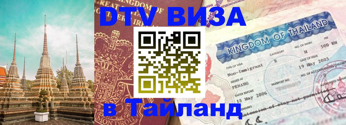 Электронная виза DTV в Тайланд 