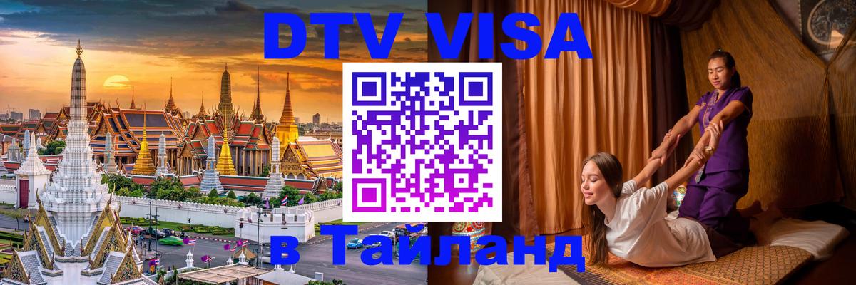 Цены на DTV визу в Таиланд — пакеты услуг, достаточно даже паспорта - 05.10.2025 