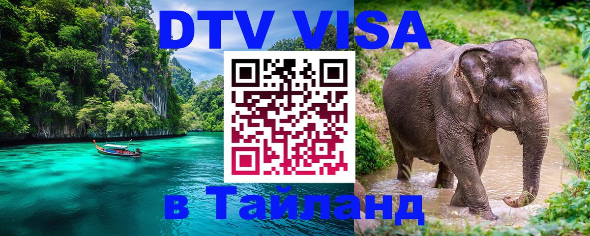 DTV Виза в Тайланд для россиян Маскат 